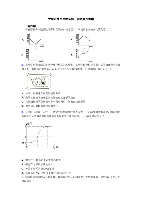 太原市高中生物必修一测试题及答案