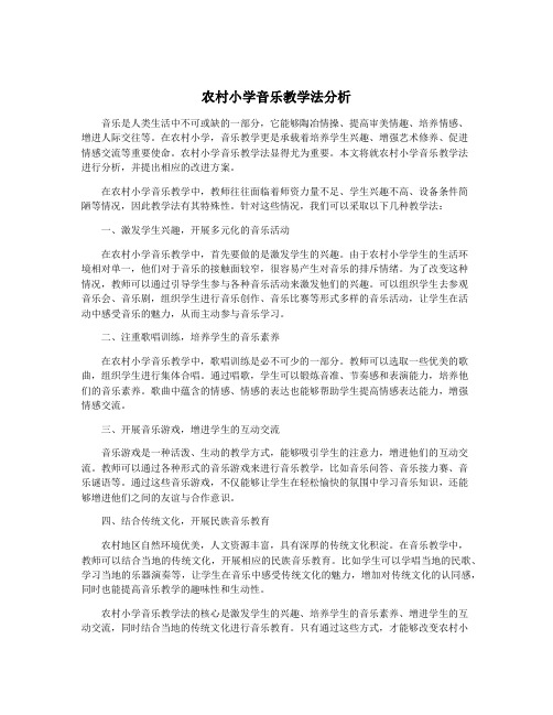 农村小学音乐教学法分析