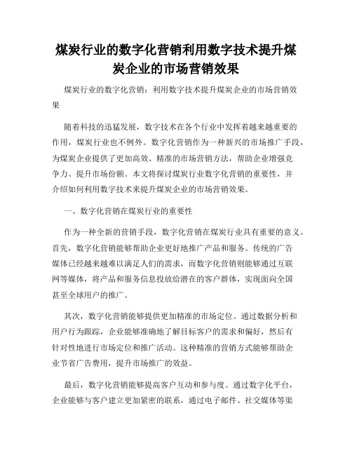 煤炭行业的数字化营销利用数字技术提升煤炭企业的市场营销效果