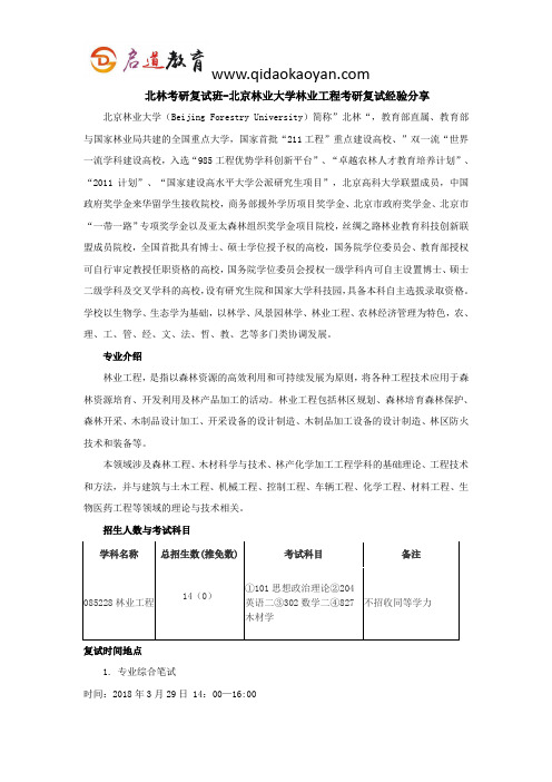 北林考研复试班-北京林业大学林业工程考研复试经验分享