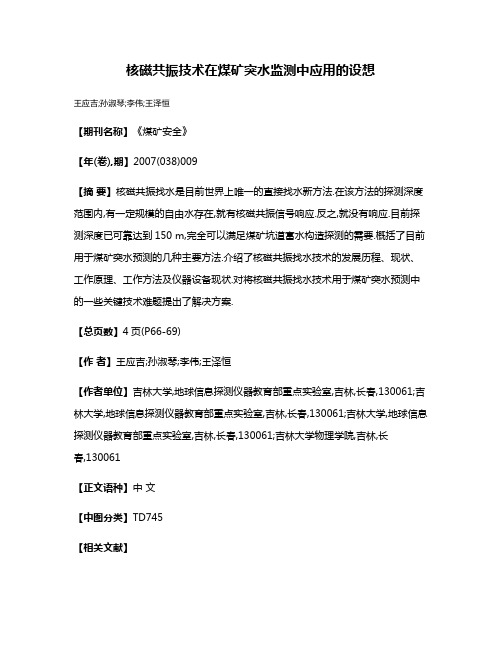 核磁共振技术在煤矿突水监测中应用的设想