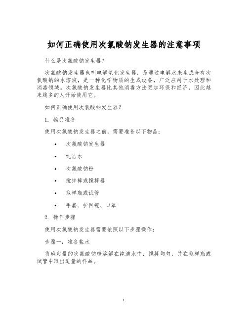 如何正确使用次氯酸钠发生器的注意事项