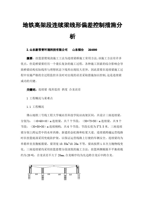 地铁高架段连续梁线形偏差控制措施分析
