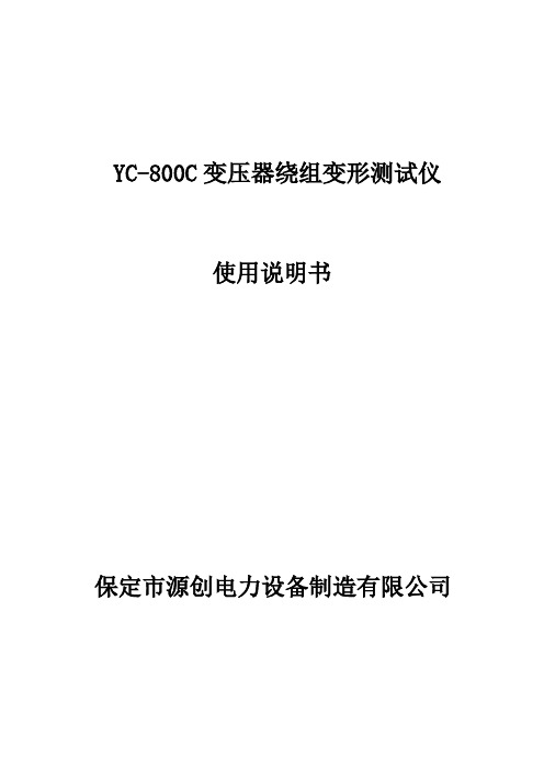 YC800C变压器绕组变形测试仪