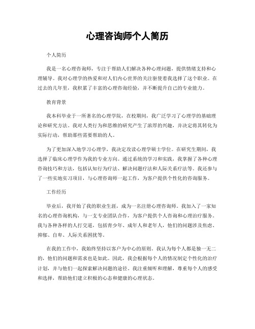 心理咨询师个人简历