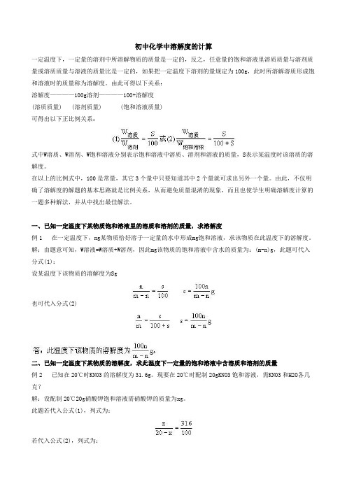 初中化学中溶解度的计算