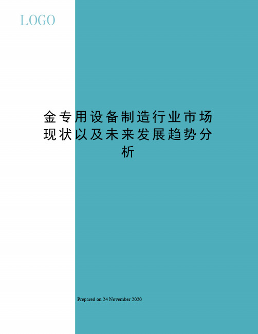 金专用设备制造行业市场现状以及未来发展趋势分析