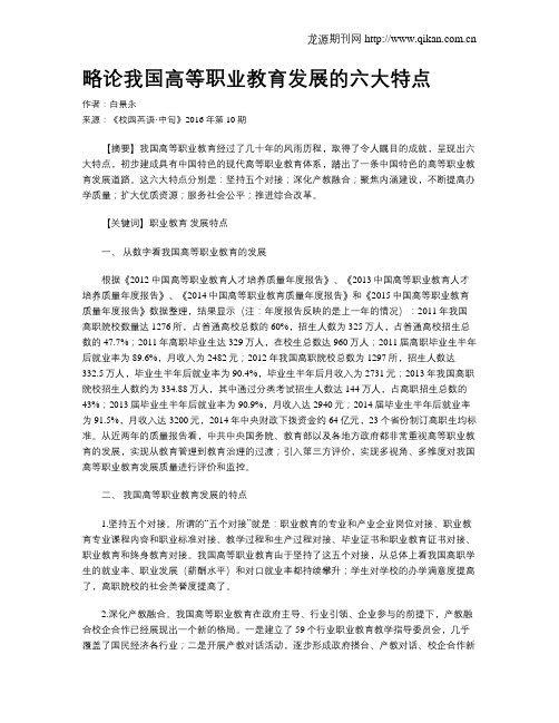 略论我国高等职业教育发展的六大特点