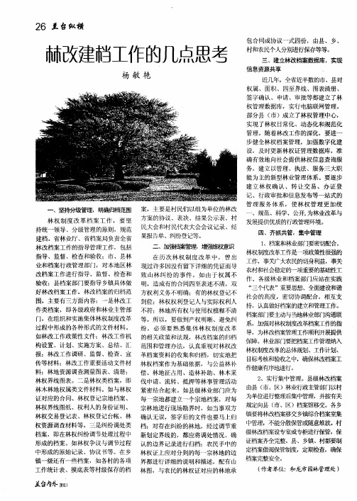 林改建档工作的几点思考