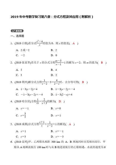 2019年中考数学复习第八章：分式方程及其应用(附解析)