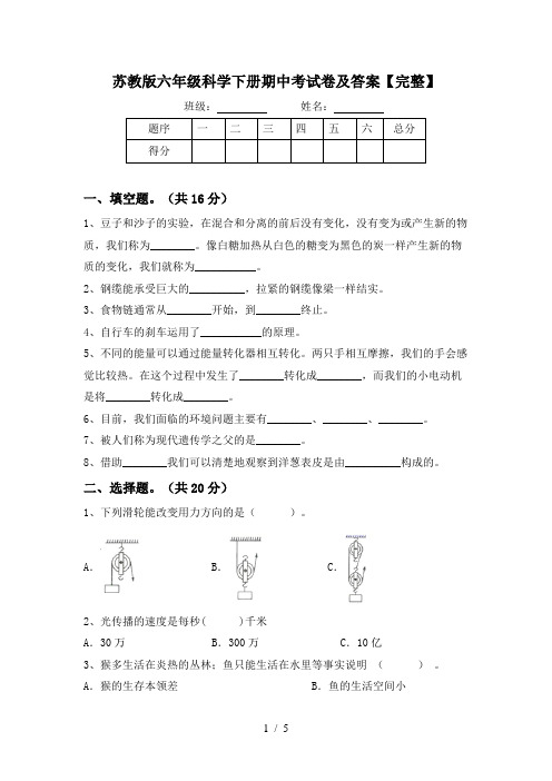 苏教版六年级科学下册期中考试卷及答案【完整】