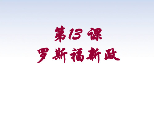 人教部编版九年级下册第13课罗斯福新政 共24张PPT