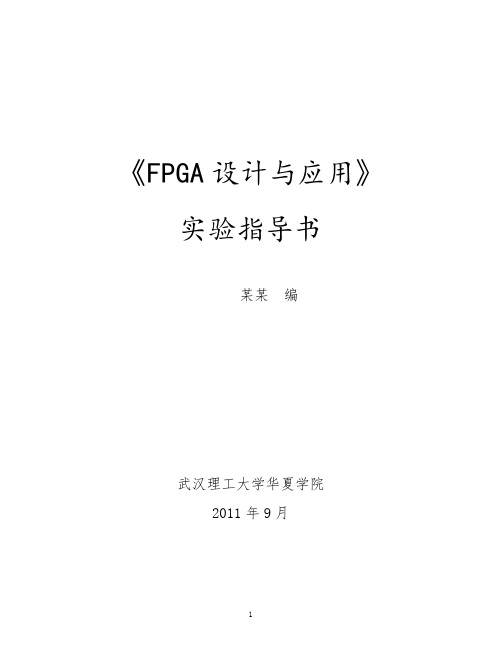 《FPGA设计与应用》实验指导书全(Verilog版)