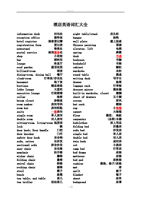 最全酒店英语词汇(前厅、客房、餐饮)