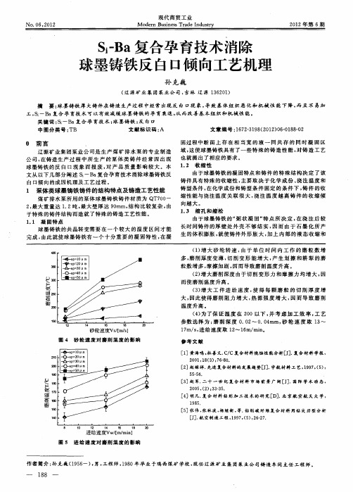 Si-Ba复合孕育技术消除球墨铸铁反白口倾向工艺机理