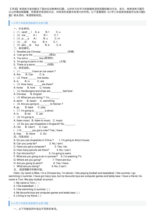 小学三年级英语家庭作业练习题3篇