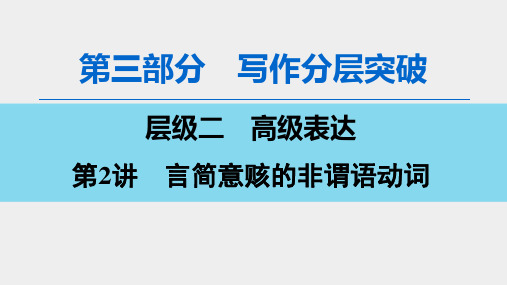 2020版 第3部分 层级2 第2讲 言简意赅的非谓语动词