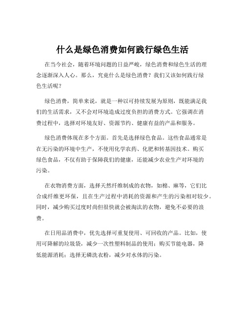 什么是绿色消费如何践行绿色生活