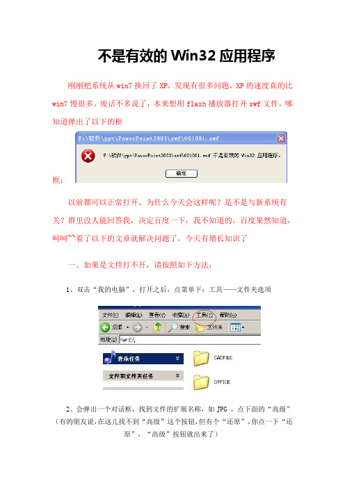 “不是有效的Win32应用程序”之解决办法