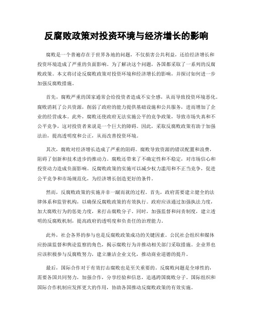 反腐败政策对投资环境与经济增长的影响