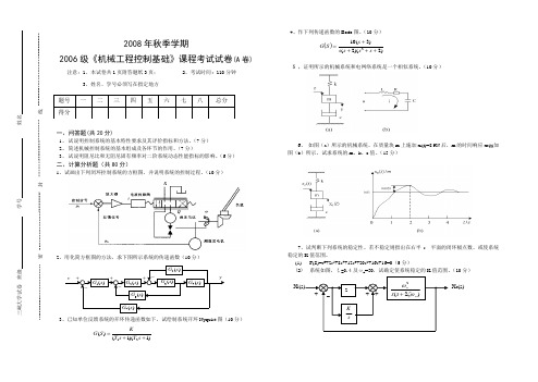 三峡大学2006级《机械工程控制基础》课程试卷(A卷)