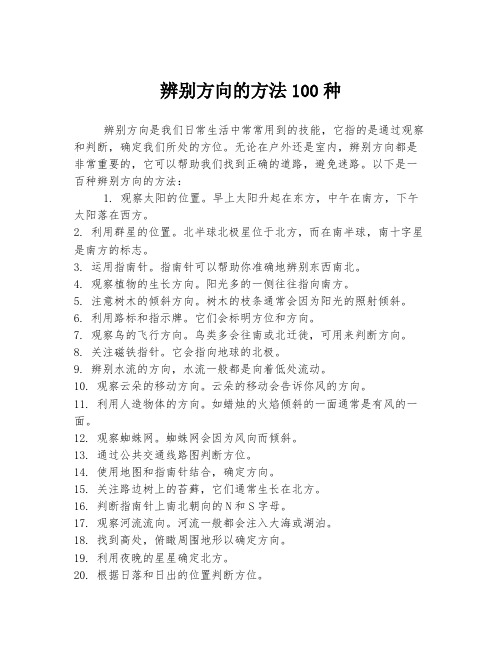 辨别方向的方法100种