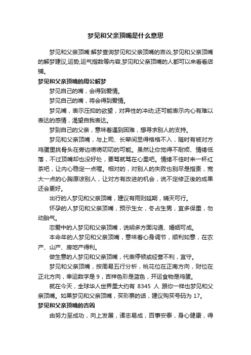 梦见和父亲顶嘴是什么意思