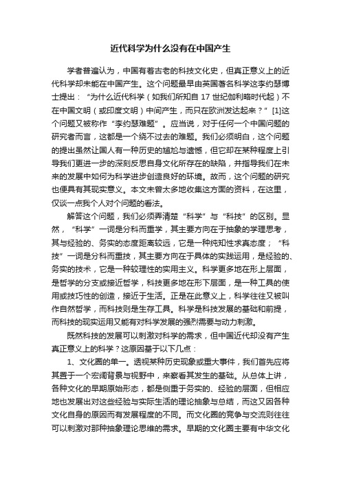 近代科学为什么没有在中国产生