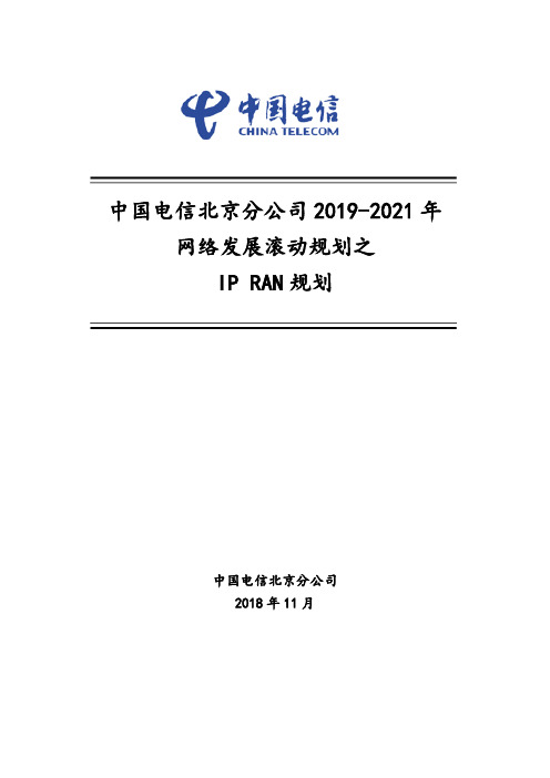 中国电信北京分公司2019-2021年网络发展滚动规划-IP RAN规划提纲