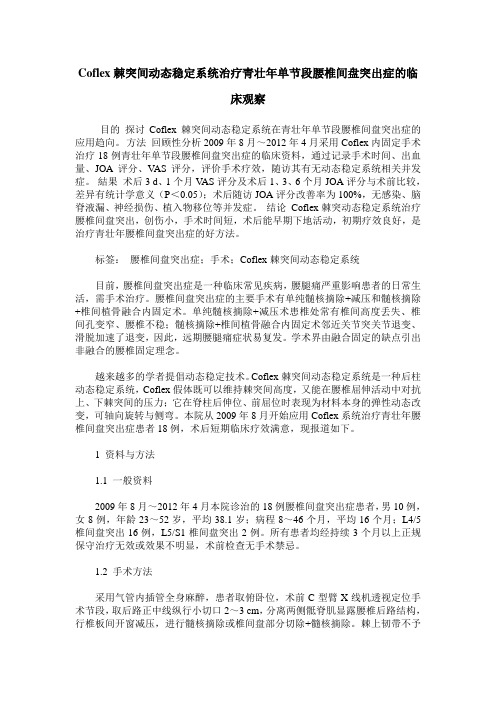 Coflex棘突间动态稳定系统治疗青壮年单节段腰椎间盘突出症的临床观察