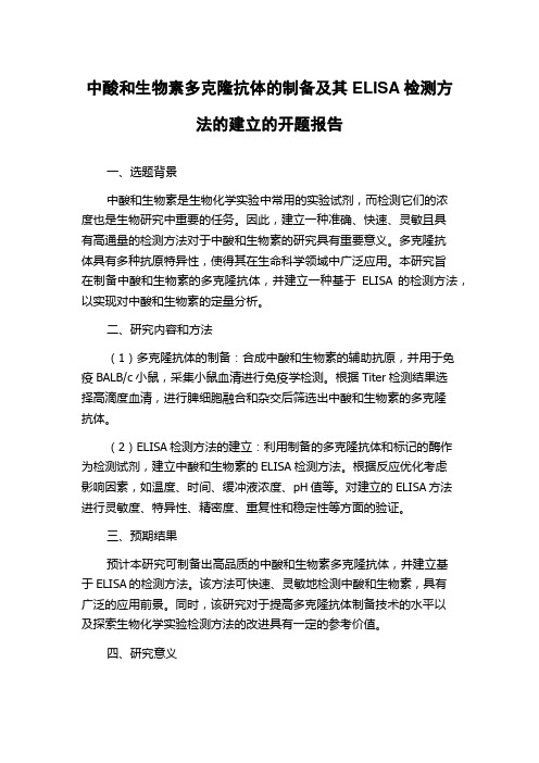 中酸和生物素多克隆抗体的制备及其ELISA检测方法的建立的开题报告