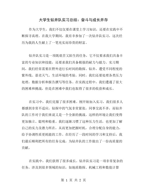 大学生钻井队实习总结：奋斗与成长并存