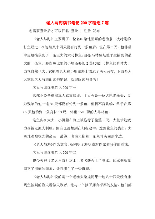 老人与海读书笔记200字精选7篇