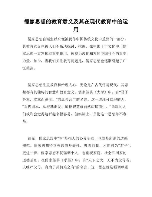 儒家思想的教育意义及其在现代教育中的运用