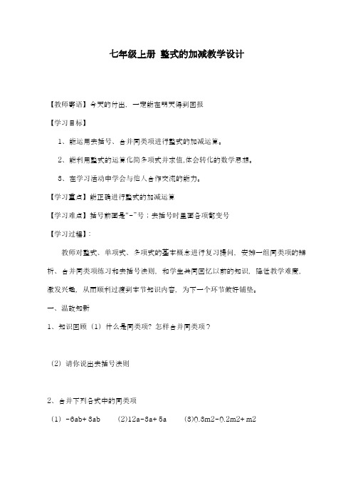 2018-2019学年最新青岛版五四制七年级数学上册《整式的加减》教学设计-精编教案