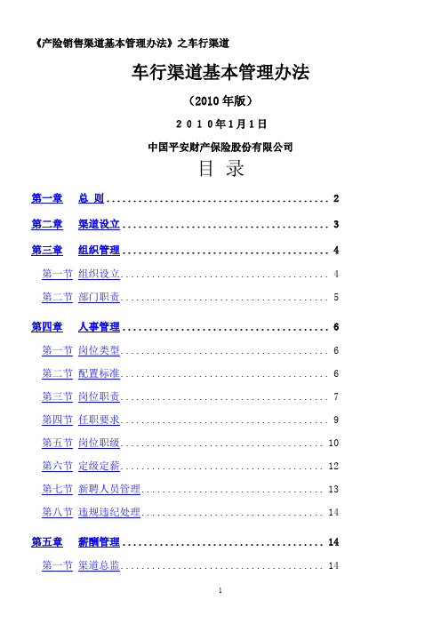 产险车商销售渠道基本管理办法