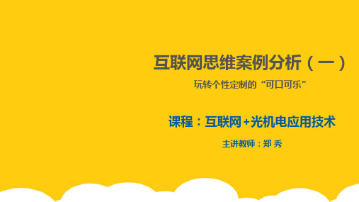 【实用】互联网思维案例案例一PPT文档