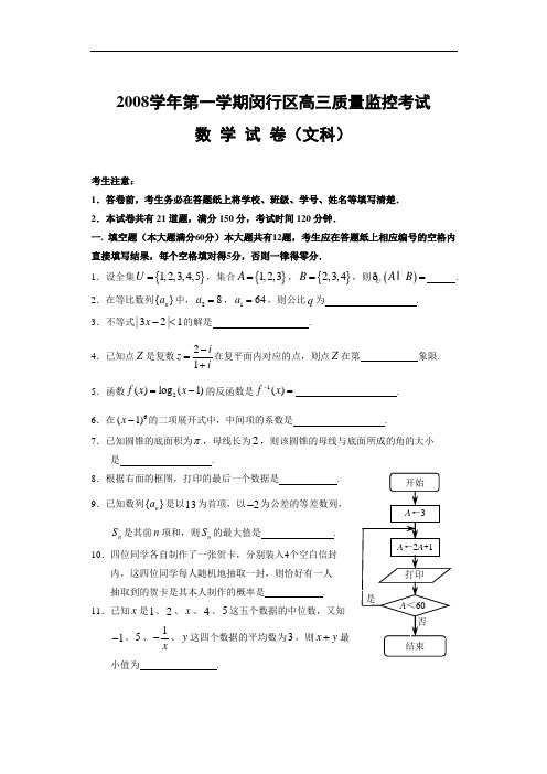 2009年上海闵行区高三数学质量监控考试试卷(文科)及答案