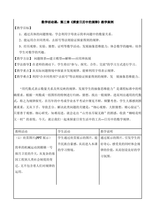 教学实例《 数学活动课第3章——日历中的数学规律》教学实例