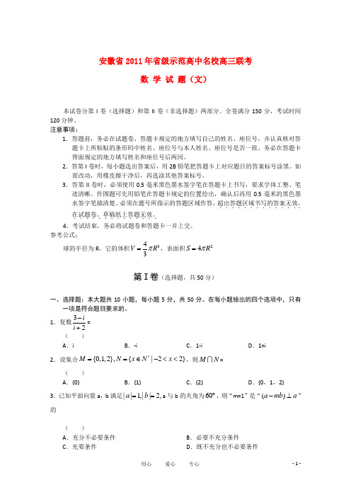 安徽省省级示范高中2011届高三数学下学期联考 文