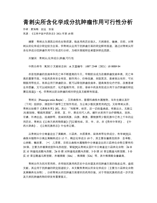 青刺尖所含化学成分抗肿瘤作用可行性分析