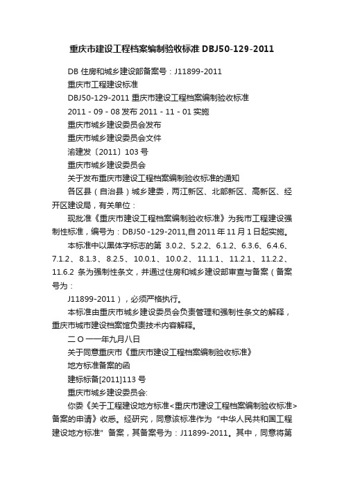 重庆市建设工程档案编制验收标准DBJ50-129-2011