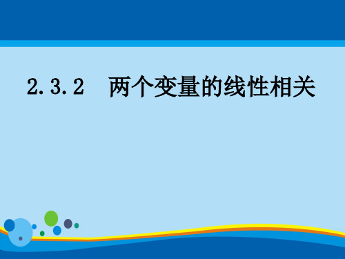 人教A版高中数学必修三第二章第3节 2.3.2两个变量的线性相关  课件(共28张PPT)