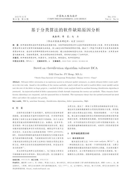 基于分类算法的软件缺陷原因