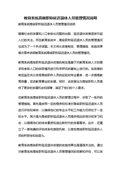 教育系统高级职称延迟退休人员管理情况说明