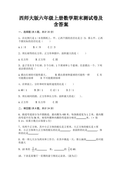 西师大版六年级上册数学期末测试卷及含答案