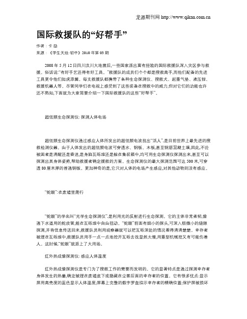 国际救援队的“好帮手”