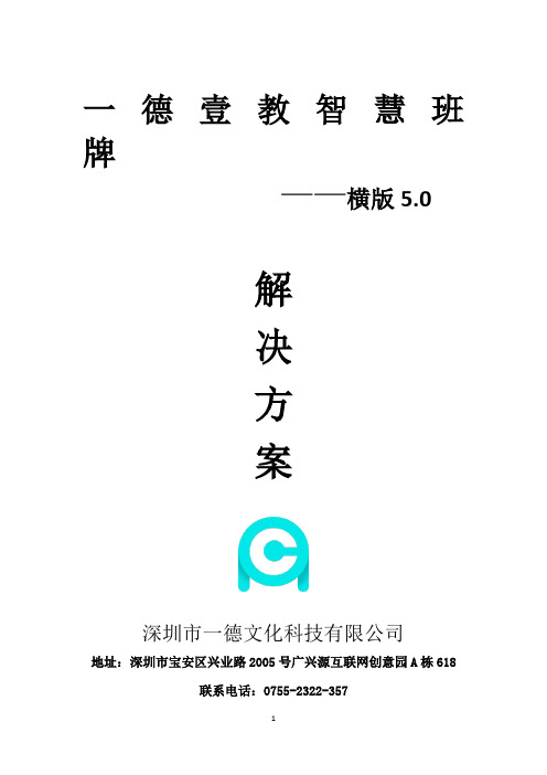 一德壹教智慧班牌解决方案标准版(横版5.0)