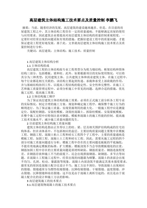 高层建筑主体结构施工技术要点及质量控制 李鹏飞