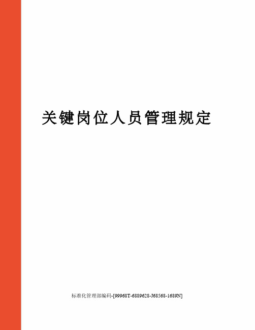 关键岗位人员管理规定